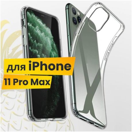 Ультратонкий чехол на Apple iPhone 11 Pro Max / Защитный силиконовый чехол для Эпл Айфон 11 Про Макс / Premium силикон накладка (Прозрачный)
