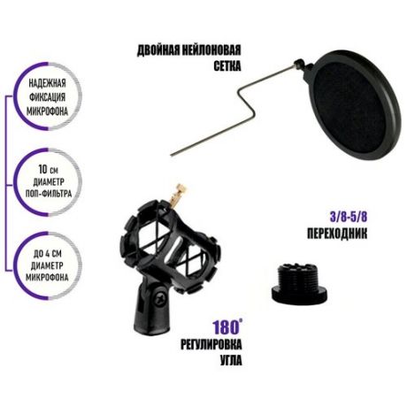 Пластиковый держатель для микрофона паук диаметром 2-4 см с поп-фильтром диаметром 10 см и переходником на резьбу 3/8