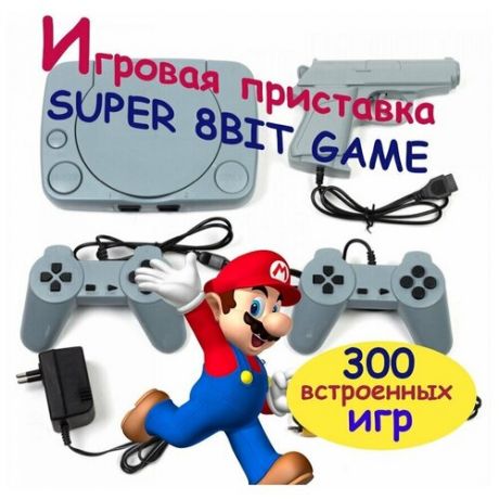 Игровая приставка SUPER 8BIT GAME / 300 игр