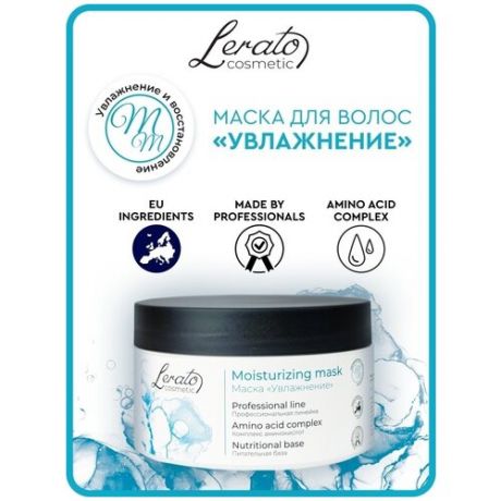Lerato Cosmetic маска для интенсивного увлажнения и восстановления волос 300 мл