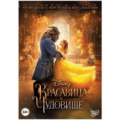 Красавица и чудовище (DVD)
