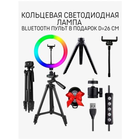 Кольцевая светодиодная лампа Skiico 26 см RGB с цветными режимами / Лампа с Bluetooth пультом, регулируемым штативом 210 см, держателем для телефона для профессиональной съемки