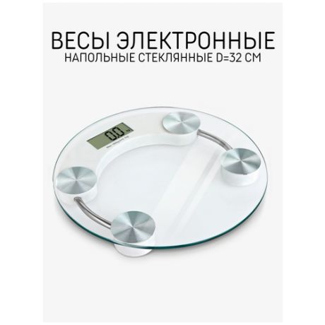 Весы электронные напольные Skiico d=32 см / Напольные стеклянные весы электронные
