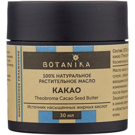 Натуральное косметическое масло BOTANIKA Какао для всех типов кожи, 30 мл