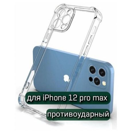 Чехол для Apple iPhone 12 Pro Max / Защитный чехол на Эппл Айфон 12 Про Макс / Противоударный чехол с усиленными углами и защитой камеры, Прозрачный