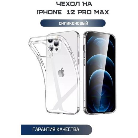 Чехол для Apple iPhone 12 Pro Max / Защитный чехол на Эппл Айфон 12 Про Макс / Силиконовый чехол с защитой камеры, Прозрачный