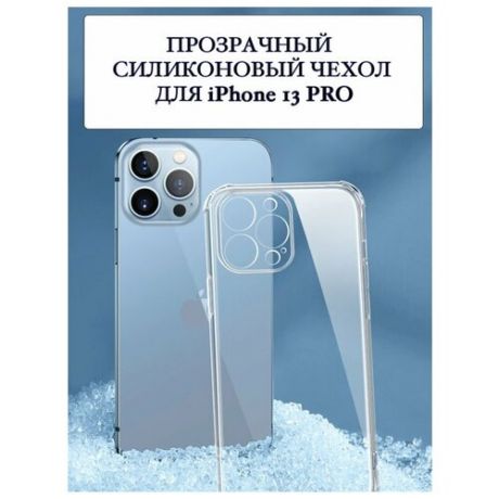 Чехол для Apple iPhone 13 Pro / Защитный чехол на Эппл Айфон 13 Про / Противоударный чехол с усиленными углами и защитой камеры, Прозрачный