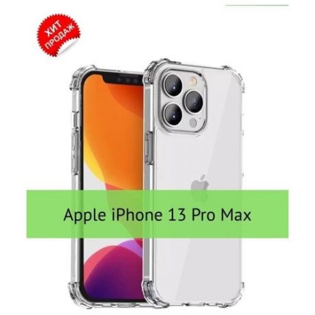 Чехол для Apple iPhone 13 Pro Max / Защитный чехол на Эппл Айфон 13 про Макс / Противоударный чехол с усиленными углами и защитой камеры, Прозрачный