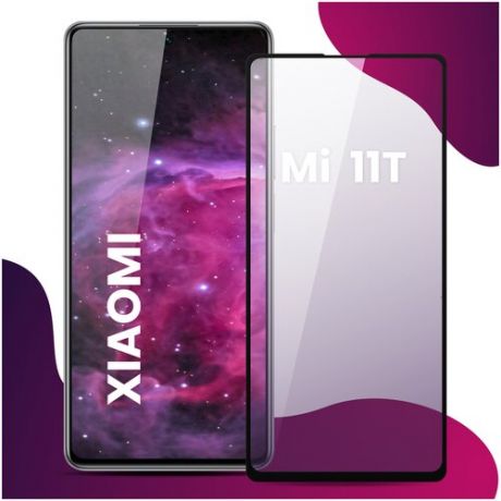 Противоударное защитное стекло для смартфона Xiaomi Mi 11T / Сяоми Ми 11Т