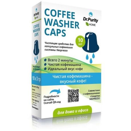 Чистящее средство для капсульных кофемашин, DrPurity Coffee Washer Caps, 10 капсул