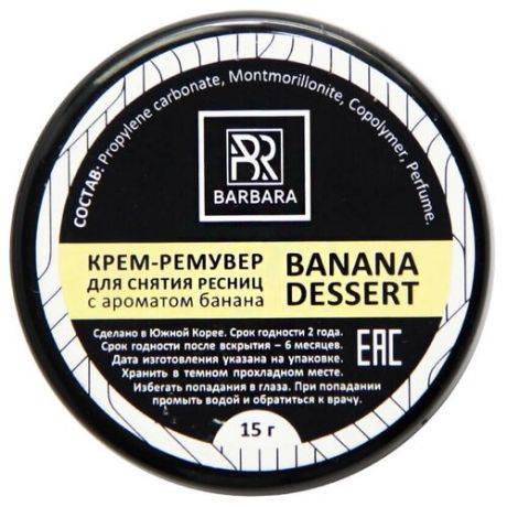 BARBARA Крем-ремувер "Banana Dessert", 15 мл