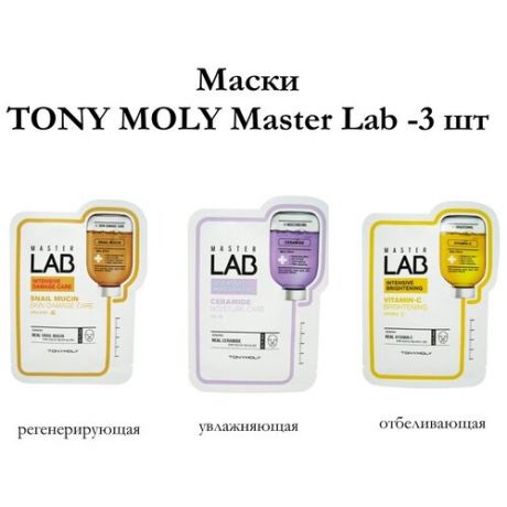 Маска TONY MOLY Master Lab -3 шт (отбеливание, увлажнение, регенерация)