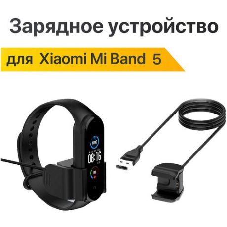 Зарядное устройство для умных смарт часов Mi Band 5  Зарядка для часов Сяоми Ми Банд 5 (Черный)
