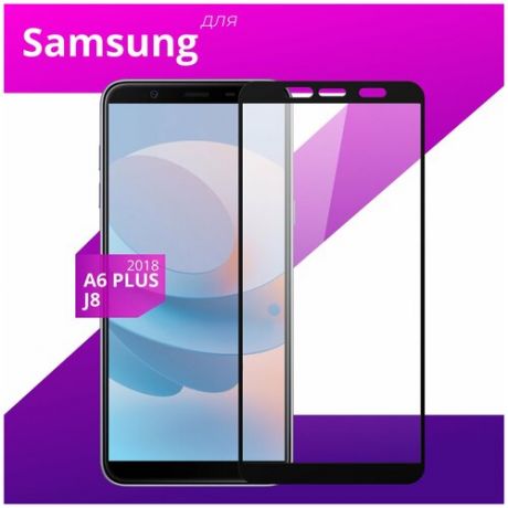Защитное стекло для телефона Samsung Galaxy J8 и Galaxy A6 Plus 2018 / Самсунг Галакси Джи 8 и Галакси А6 Плюс 2018