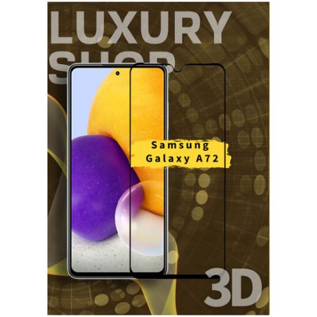 Защитное стекло для Samsung Galaxy A72/A71/M51 для смартфона противоударное с рамкой на Самсунг Галакси А72/A71/M51