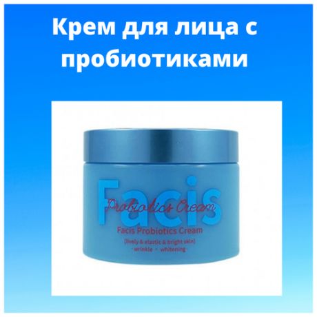 Jigott/Facis Probiotics Cream крем для лица с пробиотиками, 100 мл