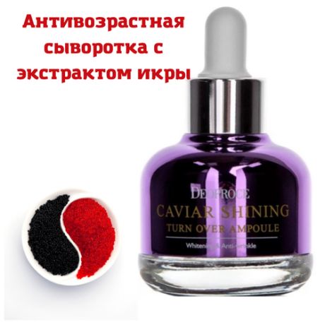 Deoproce Caviar Shining Turn Over Ampoule Сыворотка для лица с экстрактом икры, 30 мл