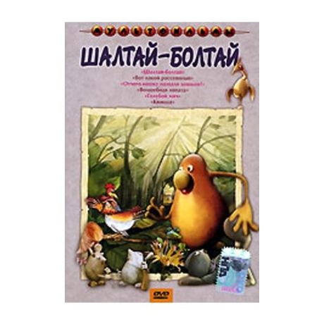 Сборник мультфильмов. Шалтай - Болтай (региональное издание)