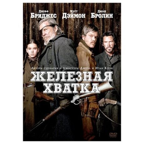 DVD. Железная хватка (региональное издание)