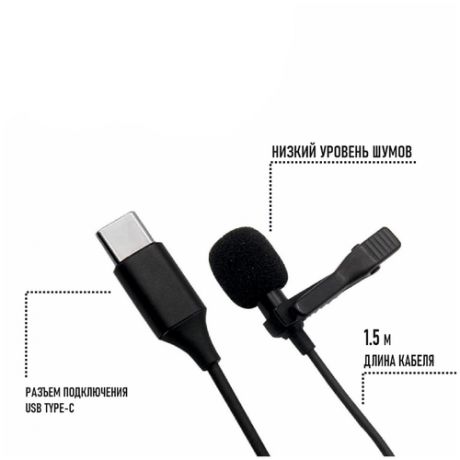 Петличный микрофон с разъемом USB Type-C с длиной кабеля 1.5 м