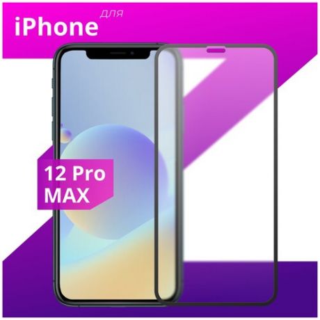 Защитное стекло для телефона Apple iPhone 12 Pro Max / Матовое стекло для Эпл Айфон 12 Про Макс (Black)
