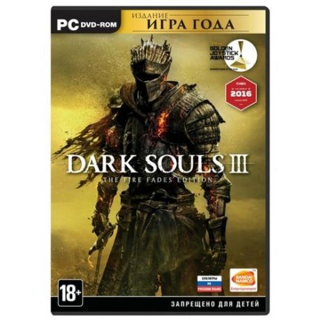 Dark Souls III. The Fire Fades Edition. Издание «Игра года» (PS4)