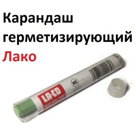 Карандаш герметизирующий Лако