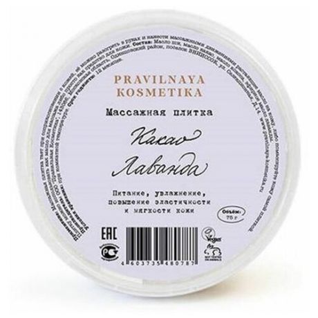 PRAVILNAYA KOSMETIKA Массажная плитка для тела Какао & Лаванда, 75 г