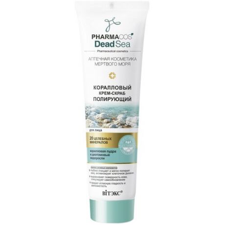 Витэкс крем-скраб для лица Pharmacos Dead Sea Коралловый Полирующий 100 мл