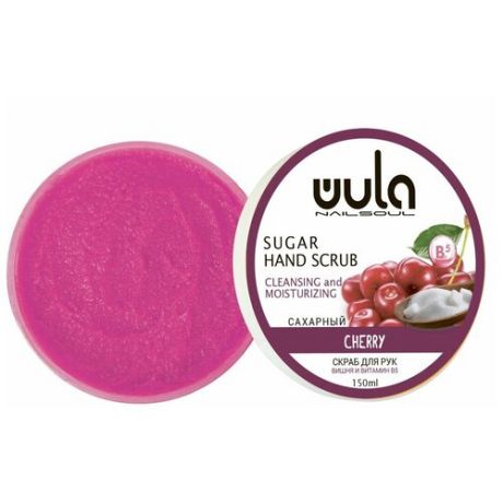 WULA nailsoul Сахарный скраб для рук Вишня и витамин B5, 150 мл