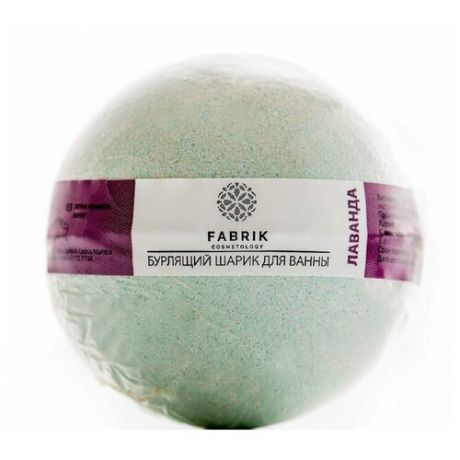 Fabrik cosmetology Бурлящий шарик для ванны Лаванда, 120 г
