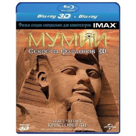 Мумии. Секреты фараонов 3D (Blu-ray 3D + 2D) (2 Blu-ray)