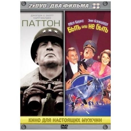 Паттон / Быть или не быть (2 DVD)