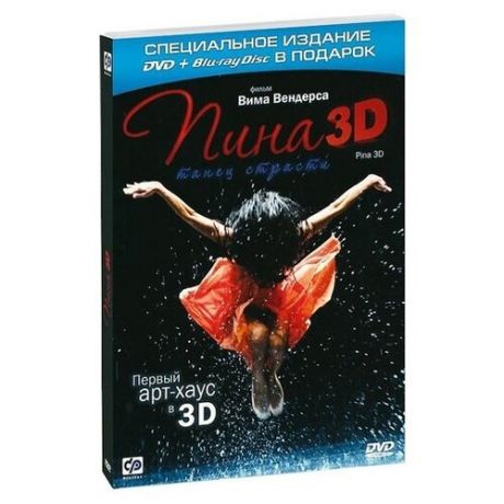 Пина. Танец страсти (Blu-ray 3D + 2D)