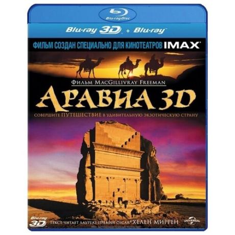 Аравия 3D (Blu-ray 3D + 2D) (2 Blu-ray)