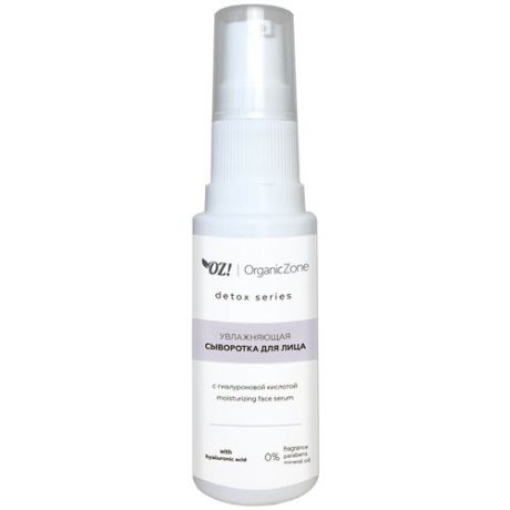 OZ! OrganicZone Detox series Увлажняющая сыворотка для лица с гиалуроновой кислотой, 30 мл