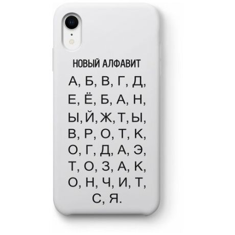 Чехол для iPhone XR "Новый алфавит", белый