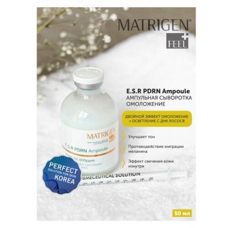 Matrigen E. S. R PDRN Ampoule Ампульная / осветляющая / омолаживающая сыворотка для лица с ДНК лосося / под / для мезороллера и дермапен / BBG538 / антивозрастной уход / 50 мл