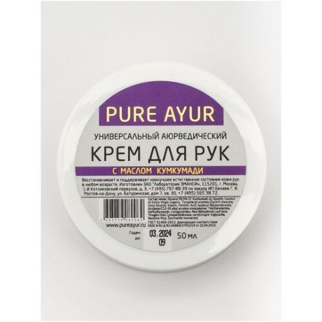 Универсальный аюрведический крем для рук PURE AYUR с маслом Кумкумади для ухода и омоложения