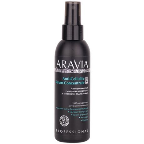 ARAVIA Organic Антицеллюлитная сыворотка-концентрат с морскими водорослями Anti-Cellulite Serum Concentrate, 150 мл