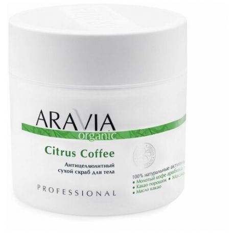 Скраб ARAVIA Organic для тела антицеллюлитный сухой Citrus CoffeeARAVIA Organic, 300 г