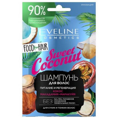Eveline SWEET COCONUT Шампунь питание и регенерация для сухих и тонких волос 20мл