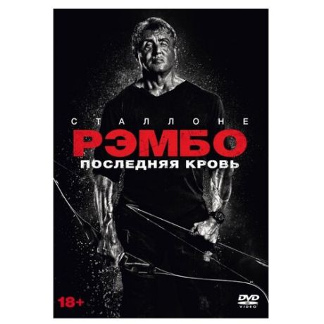 Рэмбо: Последняя кровь DVD-video (DVD-box) + 5 карточек, буклет