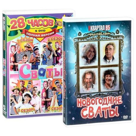 Сваты (4 сезона) + Новогодние сваты (6 DVD)