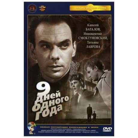 Девять дней одного года (DVD)