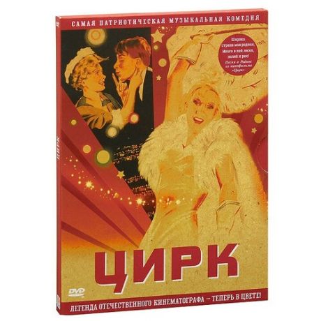 Цирк. Цветная версия (DVD)