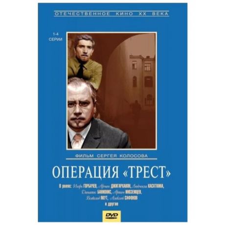 Операция «Трест» (DVD) (региональное издание)