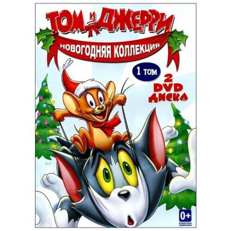 Том и Джерри: Новогодняя коллекция. Том 1 (2 DVD)
