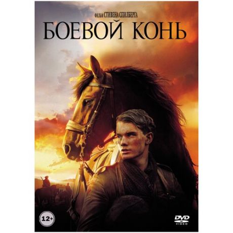 Боевой конь (DVD)