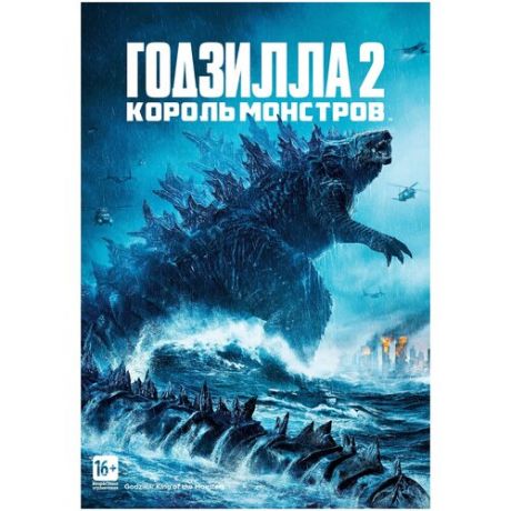 Годзилла 2: Король монстров (DVD)
